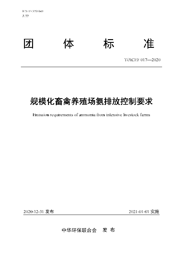 T/ACEF 017-2020 规模化畜禽养殖场氨排放控制要求