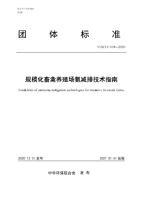 T/ACEF 018-2020 规模化畜禽养殖场氨减排技术指南