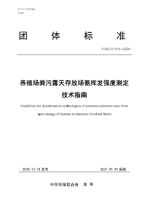 T/ACEF 019-2020 养殖场粪污露天存放场氨挥发强度测定技术指南