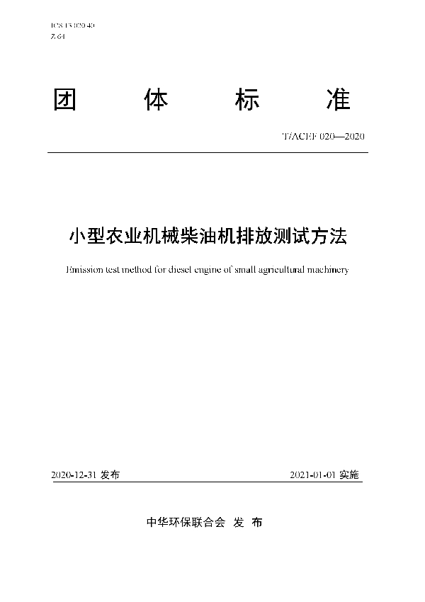 T/ACEF 020-2020 小型农业机械柴油机排放测试方法