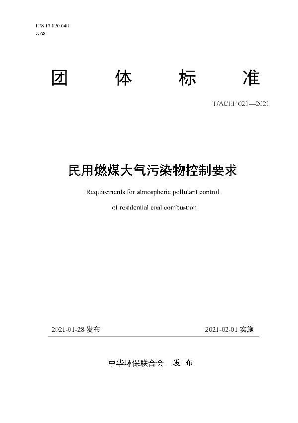 T/ACEF 021-2021 民用燃煤大气污染物控制要求