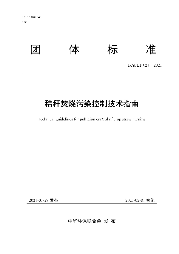 T/ACEF 023-2021 秸秆焚烧污染控制技术指南