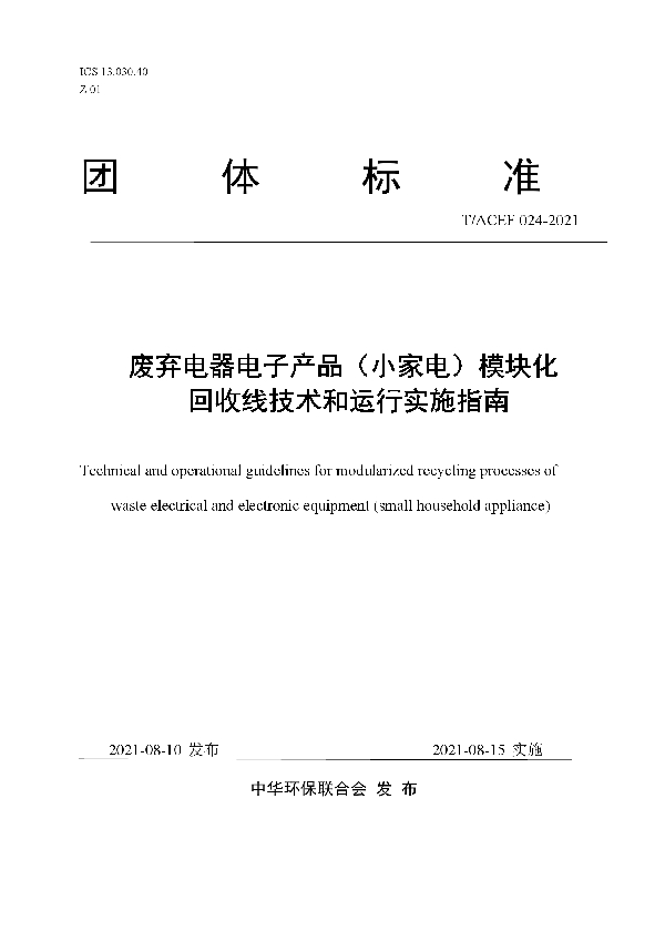 T/ACEF 024-2021 废弃电器电子产品（小家电）模块化回收线技术和运行实施指南