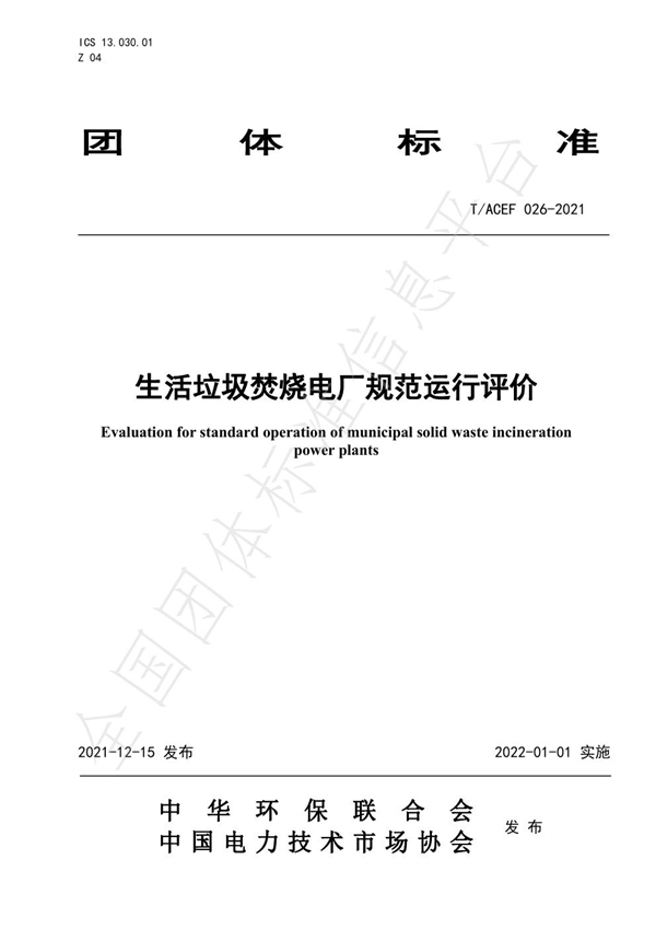 T/ACEF 026-2021 生活垃圾焚烧电厂规范运行评价