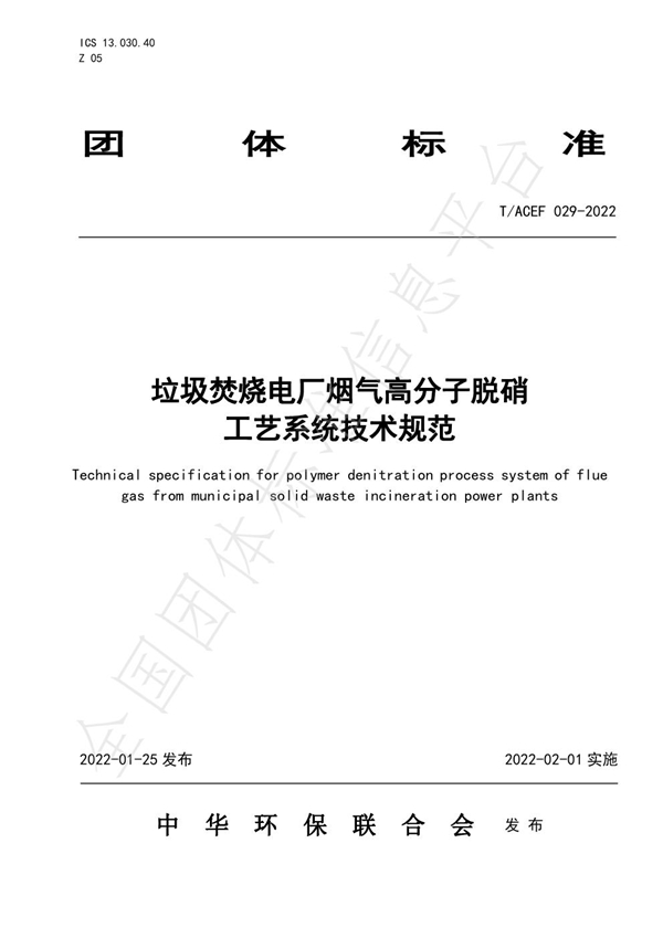 T/ACEF 029-2022 垃圾焚烧电厂烟气高分子脱硝  工艺系统技术规范