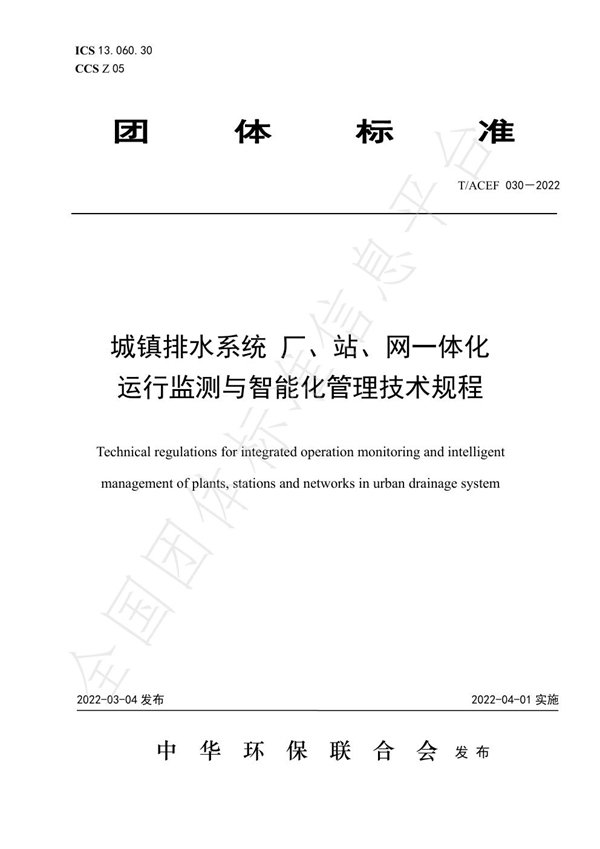 T/ACEF 030-2022 城镇排水系统 厂、站、网一体化 运行监测与智能化管理技术规程