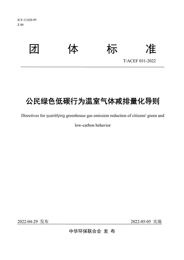 T/ACEF 031-2022 公民绿色低碳行为温室气体减排量化导则