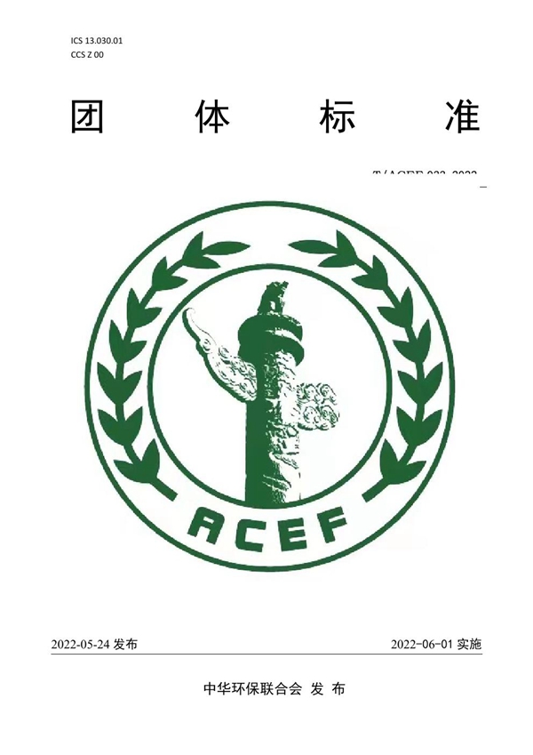 T/ACEF 033-2022 涉新冠疫情中小规模医疗机构医疗废物安全处置指南