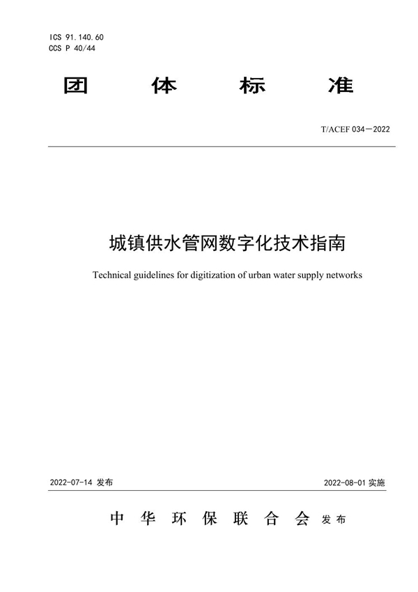 T/ACEF 034-2022 城镇供水管网数字化技术指南