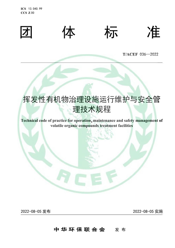 T/ACEF 036-2022 挥发性有机物治理设施运行维护与安全管理技术规程