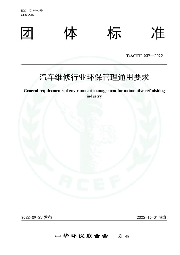 T/ACEF 039-2022 汽车维修行业环保管理通用要求