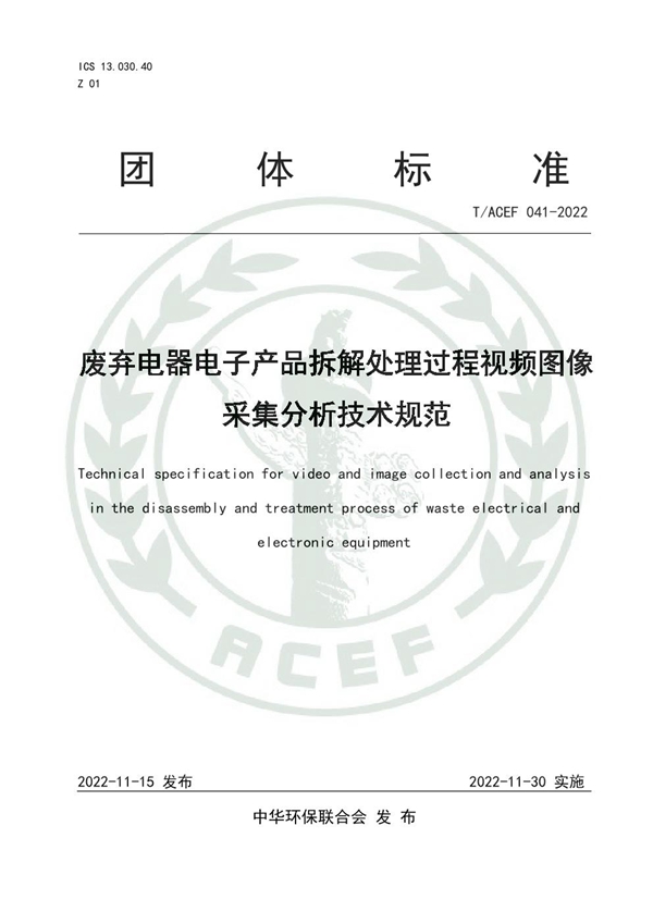 T/ACEF 041-2022 废弃电器电子产品拆解处理过程视频图像采集分析技术规范