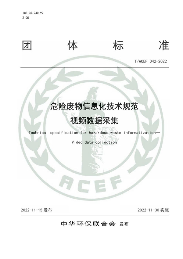 T/ACEF 042-2022 危险废物信息化技术规范 视频数据采集