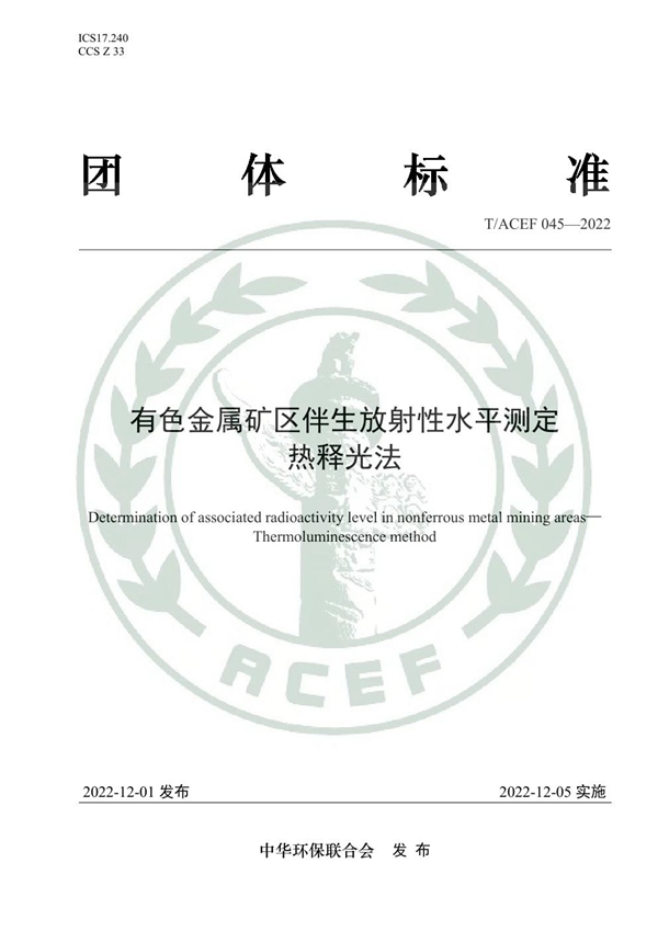 T/ACEF 045-2022 有色金属矿区伴生放射性水平测定 热释光法