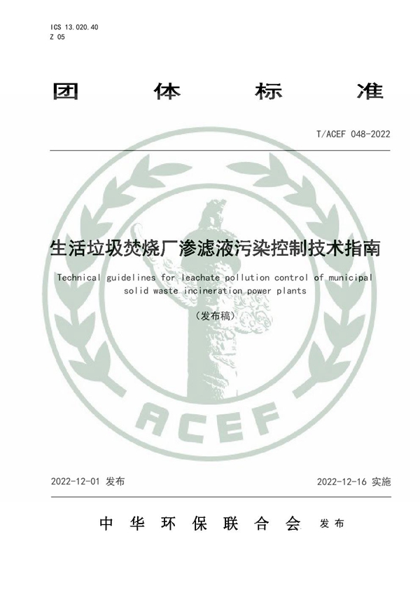 T/ACEF 048-2022 生活垃圾焚烧厂渗滤液污染控制技术指南