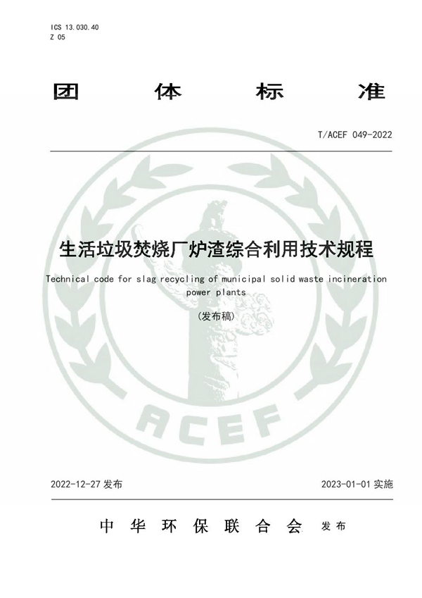 T/ACEF 049-2022 生活垃圾焚烧厂炉渣综合利用技术规程