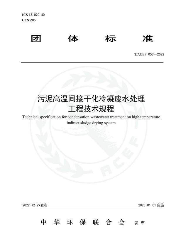 T/ACEF 053-2022 污泥高温间接干化冷凝废水处理工程技术规程