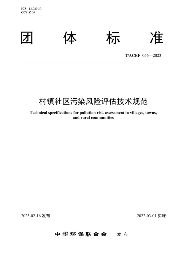 T/ACEF 056-2023 村镇社区污染风险评估技术规范