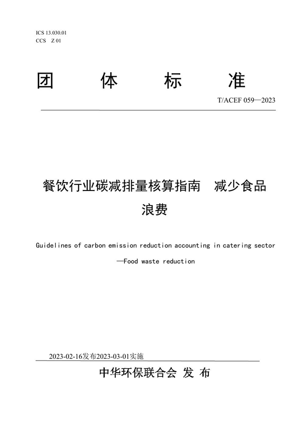 T/ACEF 059-2023 餐饮行业碳减排量核算指南   减少食品浪费