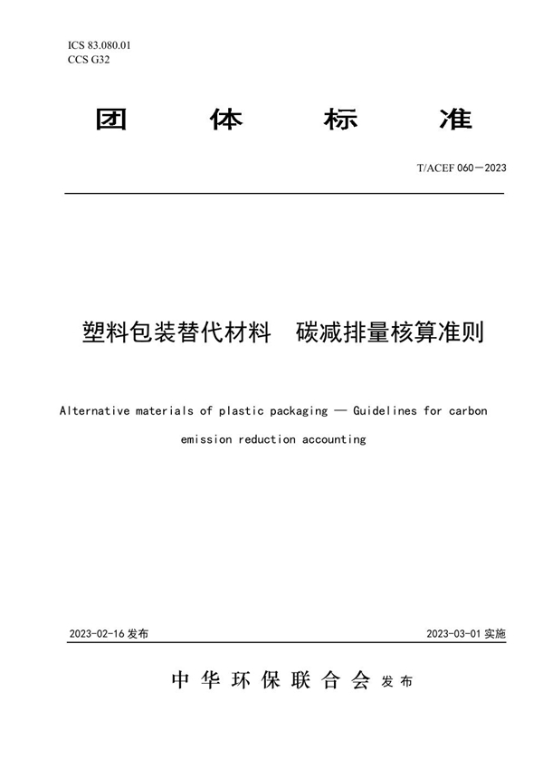 T/ACEF 060-2023 塑料包装替代材料   碳减排量核算准则