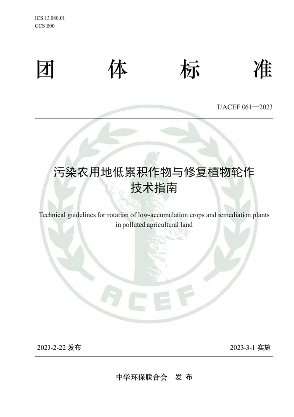 T/ACEF 061-2023 污染农用地低累积作物与修复植物轮作技术指南