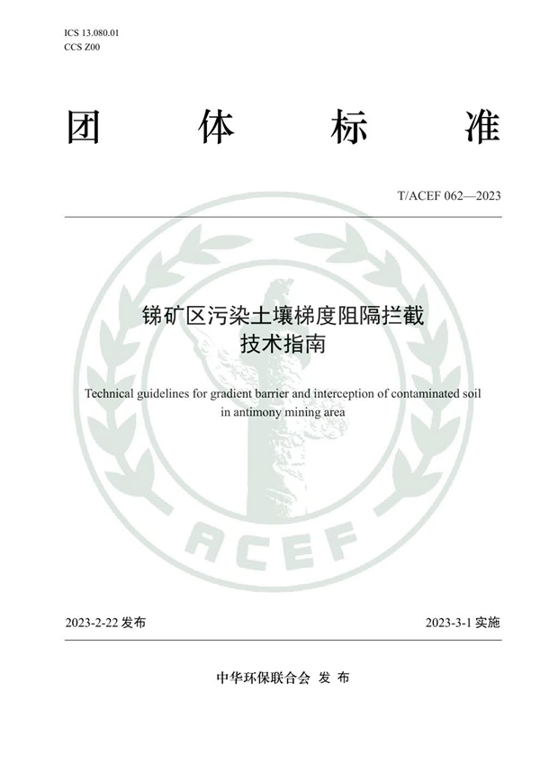 T/ACEF 062-2023 锑矿区污染土壤梯度阻隔拦截技术指南