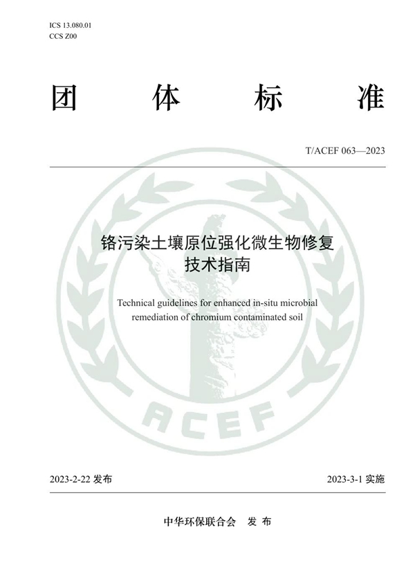 T/ACEF 063-2023 铬污染土壤原位强化微生物修复技术指南