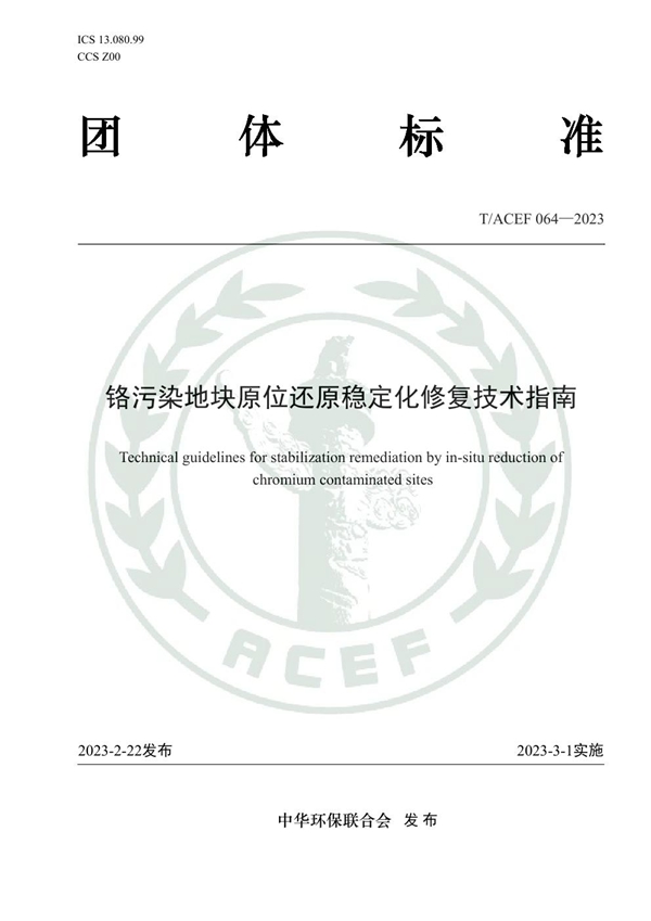 T/ACEF 064-2023 铬污染地块原位还原稳定化修复技术指南