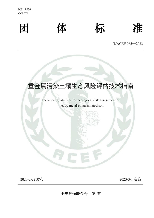 T/ACEF 065-2023 重金属污染土壤生态风险评估技术指南