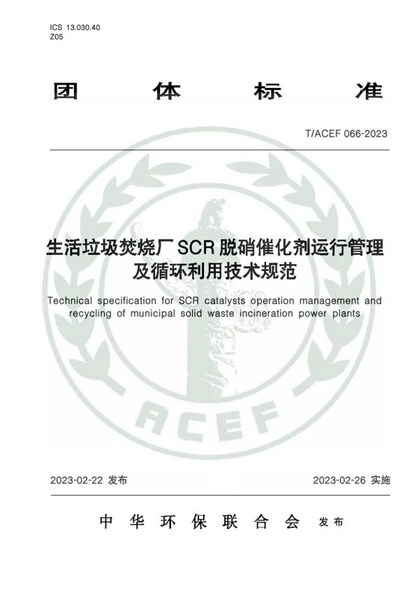 T/ACEF 066-2023 生活垃圾焚烧厂SCR脱硝催化剂运行管理及循环利用技术规范