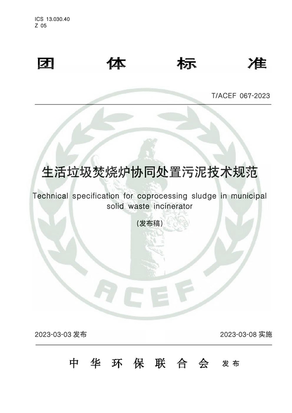 T/ACEF 067-2023 生活垃圾焚烧炉协同处置污泥技术规范