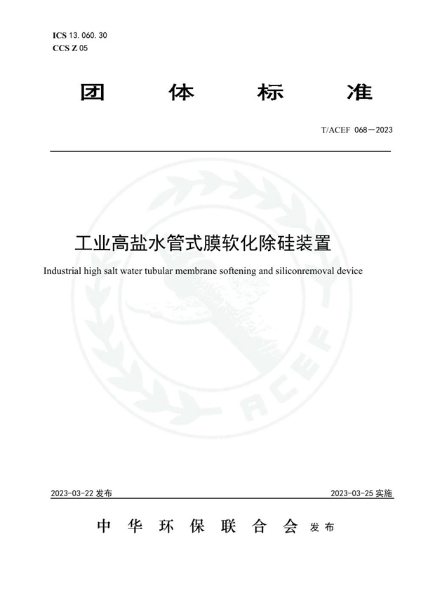 T/ACEF 068-2023 工业高盐水管式膜软化除硅装置