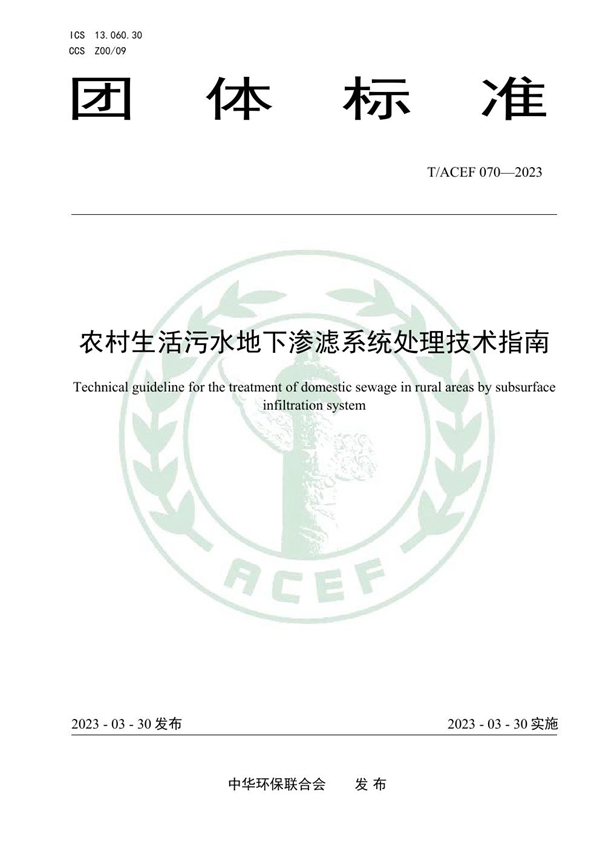 T/ACEF 070-2023 农村生活污水地下渗滤系统处理技术指南