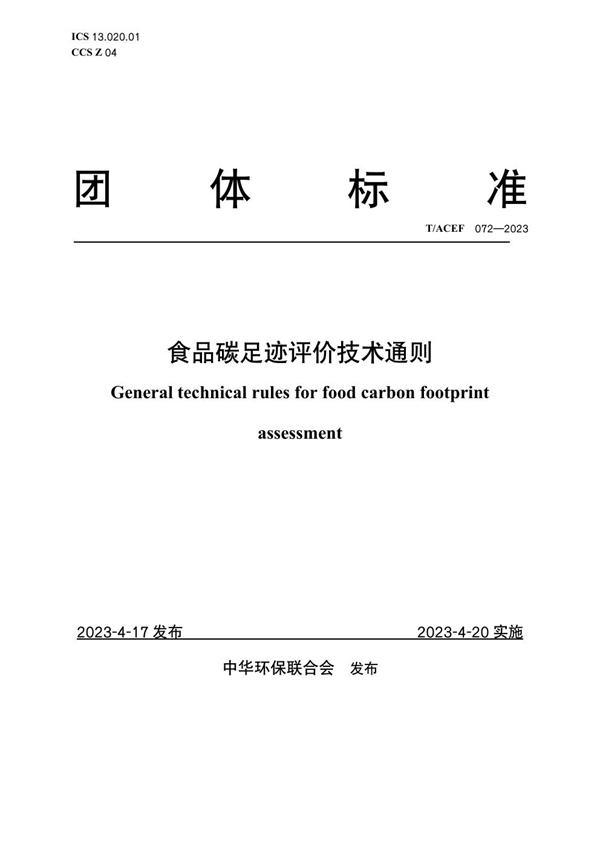 T/ACEF 072-2023 食品碳足迹评价技术通则