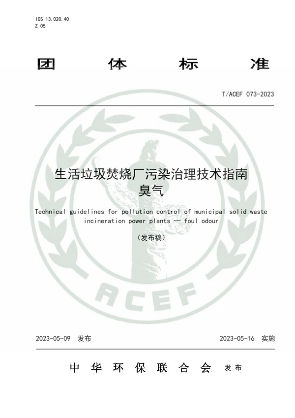 T/ACEF 073-2023 生活垃圾焚烧厂污染治理技术指南 臭气