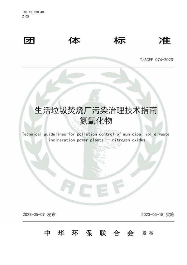 T/ACEF 074-2023 生活垃圾焚烧厂污染治理技术指南 氮氧化物