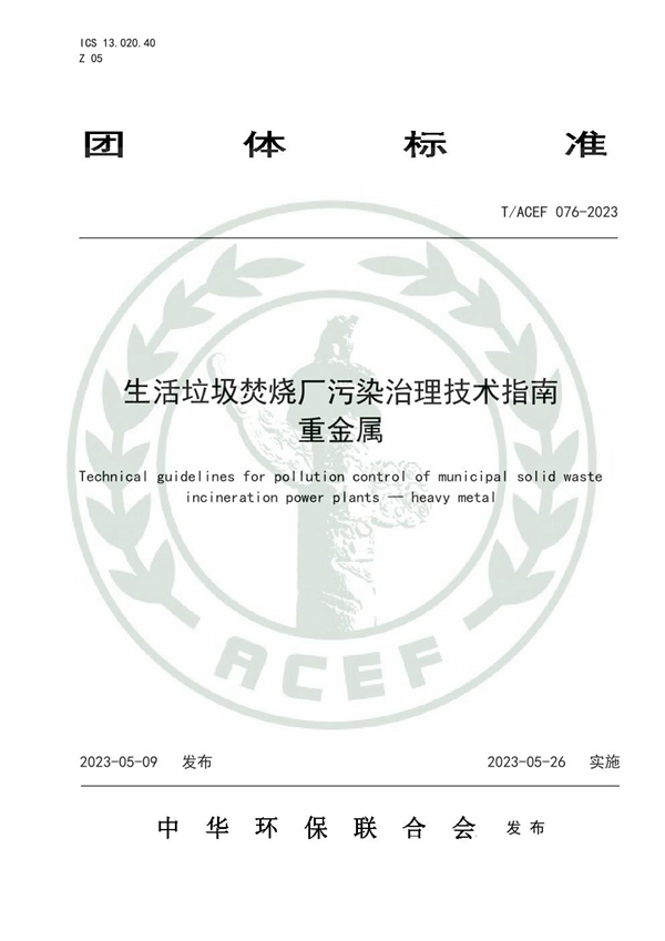 T/ACEF 076-2023 生活垃圾焚烧厂污染治理技术指南 重金属