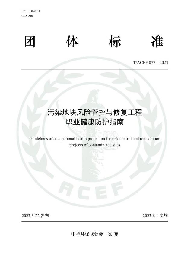 T/ACEF 077-2023 污染地块风险管控与修复工程职业健康防护指南