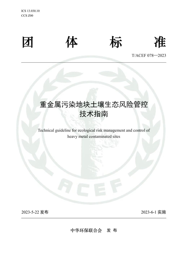 T/ACEF 078-2023 重金属污染地块土壤生态风险管控技术指南