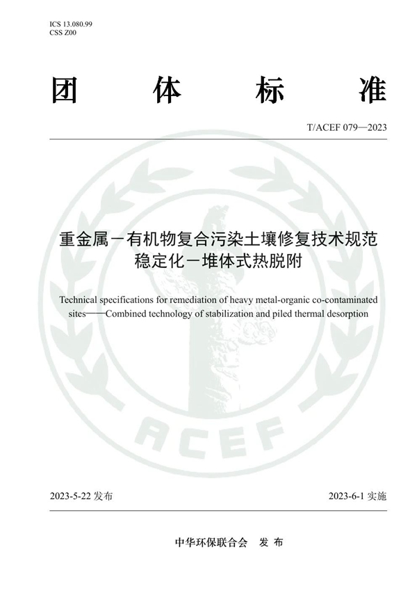 T/ACEF 079-2023 重金属－有机物复合污染土壤修复技术规范 稳定化－堆体式热脱附