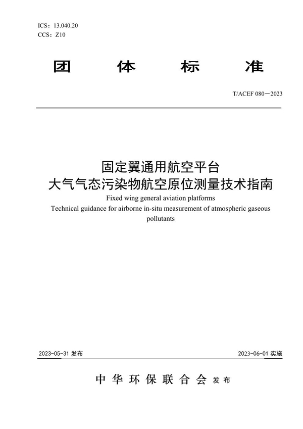 T/ACEF 080-2023 固定翼通用航空平台 大气气态污染物航空原位测量技术指南