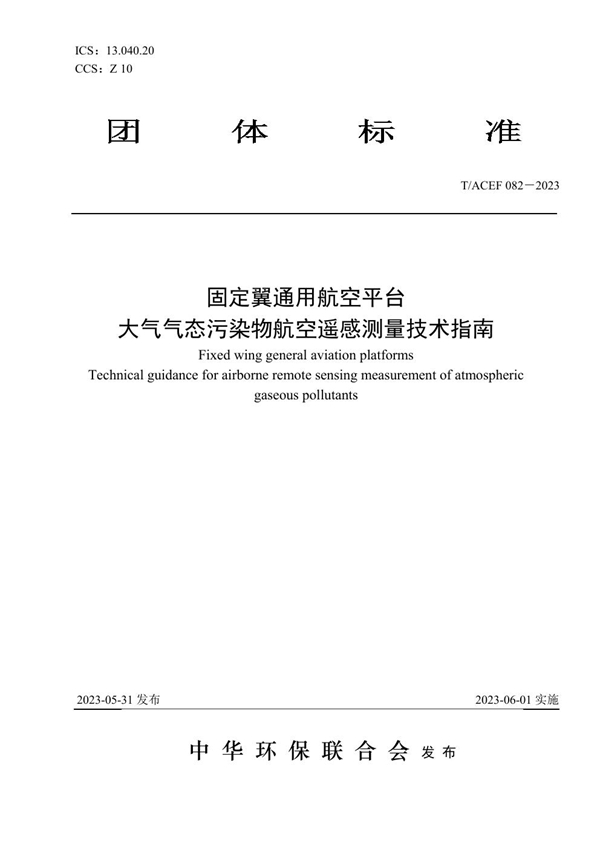 T/ACEF 082-2023 固定翼通用航空平台  大气气态污染物航空遥感测量技术指南