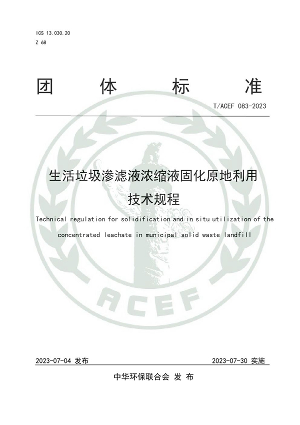 T/ACEF 083-2023 生活垃圾渗滤液浓缩液固化原地利用技术规程