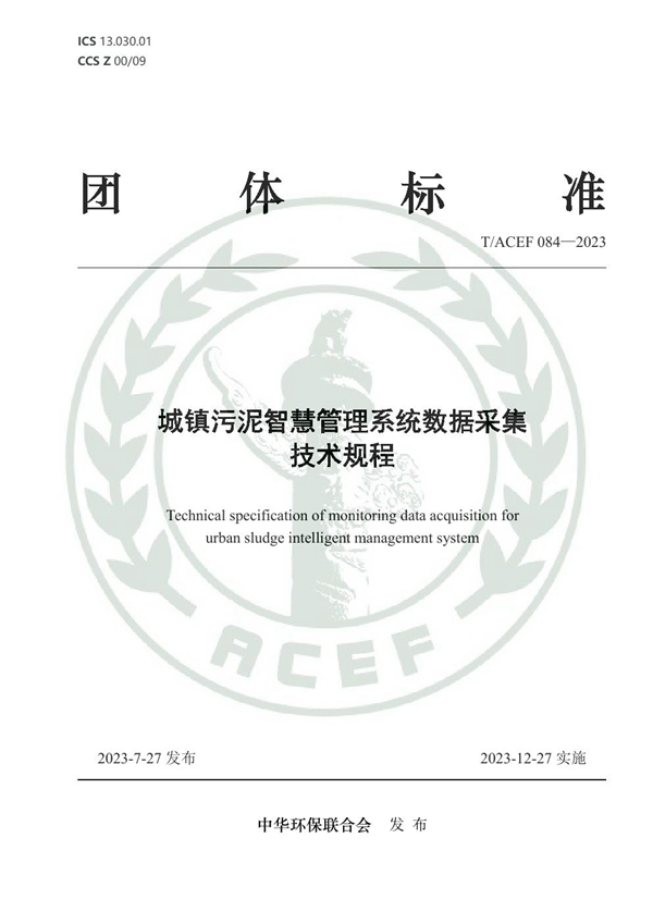 T/ACEF 084-2023 城镇污泥智慧管理系统数据采集技术规程