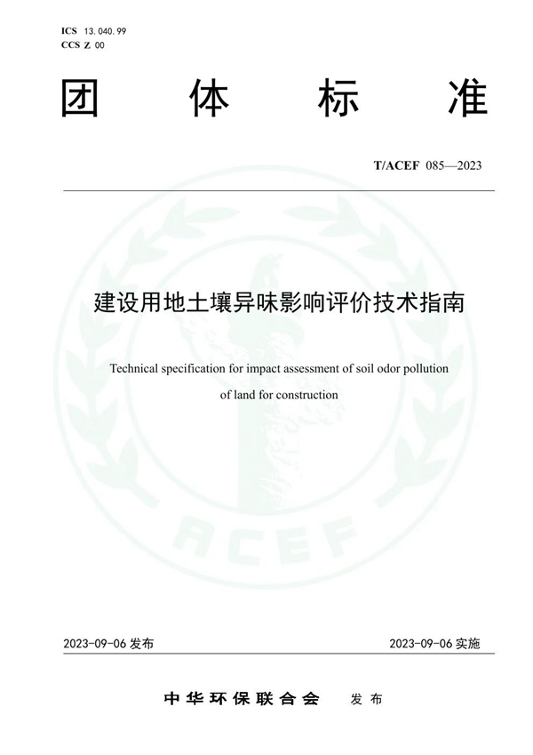 T/ACEF 085-2023 建设用地土壤异味影响评价技术指南