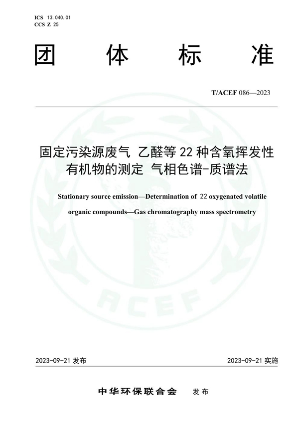 T/ACEF 086-2023 固定污染源废气  乙醛等22种含氧挥发性有机物的测定  气相色谱-质谱法