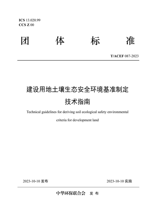 T/ACEF 087-2023 建设用地土壤生态安全环境基准制定技术指南