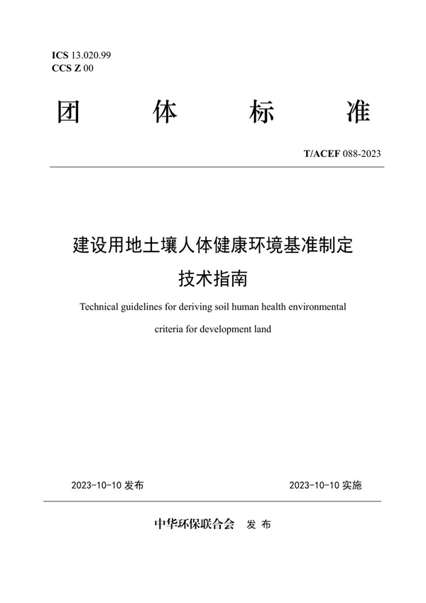 T/ACEF 088-2023 建设用地土壤人体健康环境基准制定 技术指南