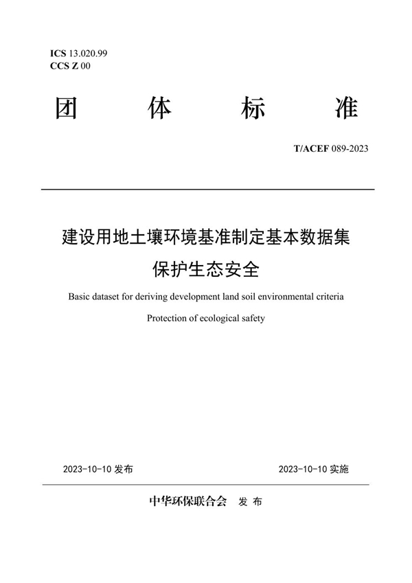 T/ACEF 089-2023 建设用地土壤环境基准制定基本数据集  保护生态安全