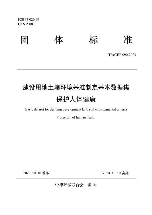 T/ACEF 090-2023 建设用地土壤环境基准制定基本数据集  保护人体健康